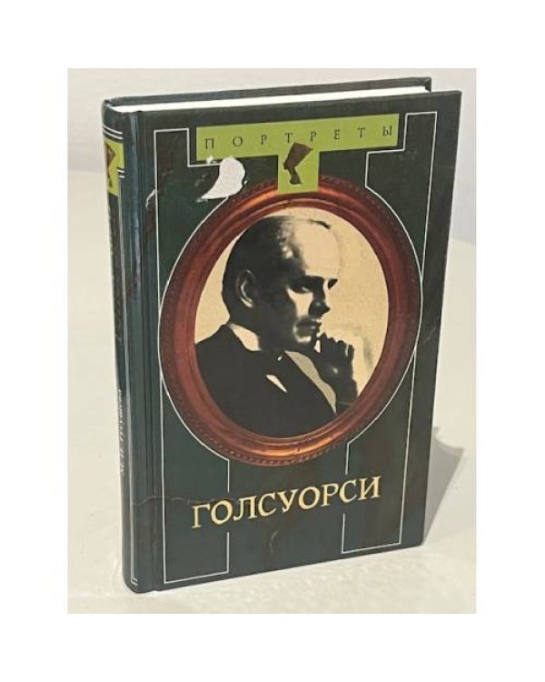 Дополнительное изображение книги «Портреты. Хемингуэй. Фолкнер. Герберт Уэллс. Голсуорси»