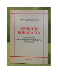 Функция Бонапарта. Путешествие из октябрьского переворота в ватерлоо