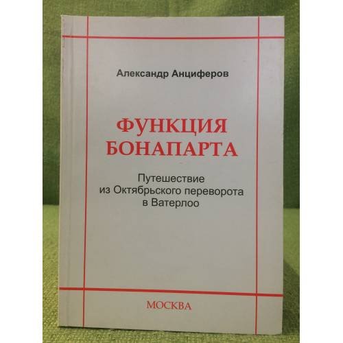 Функция Бонапарта. Путешествие из октябрьского переворота в ватерлоо
