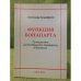 Функция Бонапарта. Путешествие из октябрьского переворота в ватерлоо