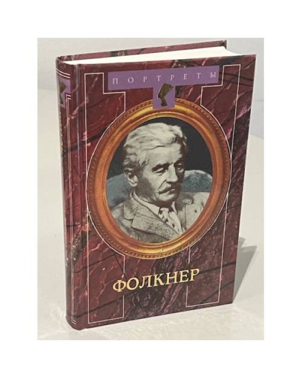 Дополнительное изображение книги «Портреты. Хемингуэй. Фолкнер. Герберт Уэллс. Голсуорси»
