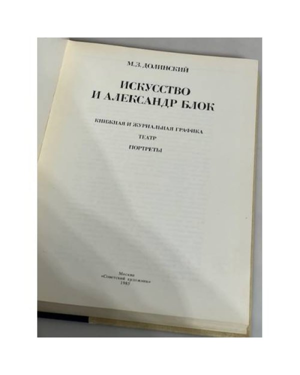 Дополнительное изображение книги «Искусство и Александр Блок. Книжная и журнальная графика. Театр. Портреты.»