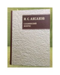 Славянский вопрос. Собрание сочинений. Том 1, Книга 2 