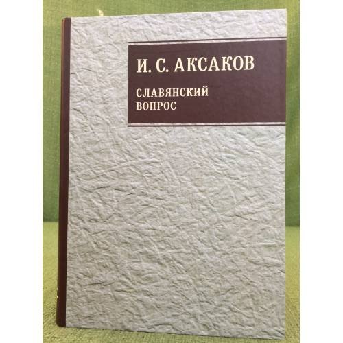 Славянский вопрос. Собрание сочинений. Том 1, Книга 2 