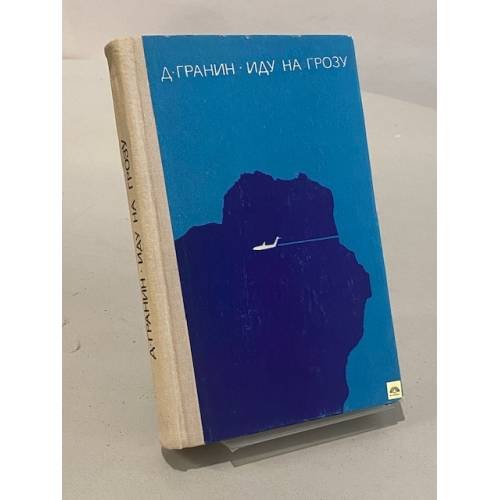 Обложка книги «Иду на грозу» — Даниил Гранин