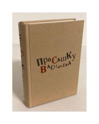 Про Сашку Васильева