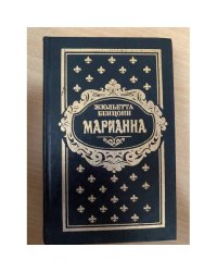Марианна