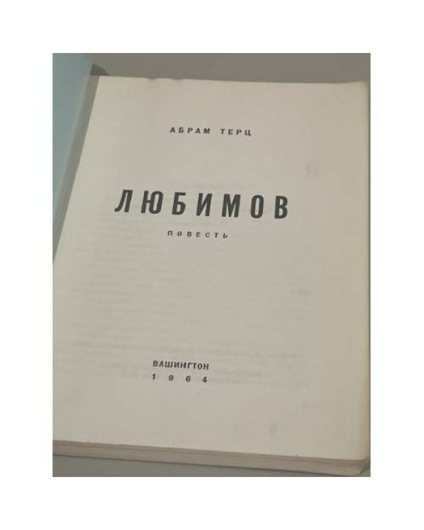 Любимов
