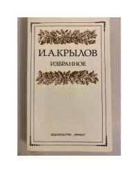 И. А. Крылов. Избранное