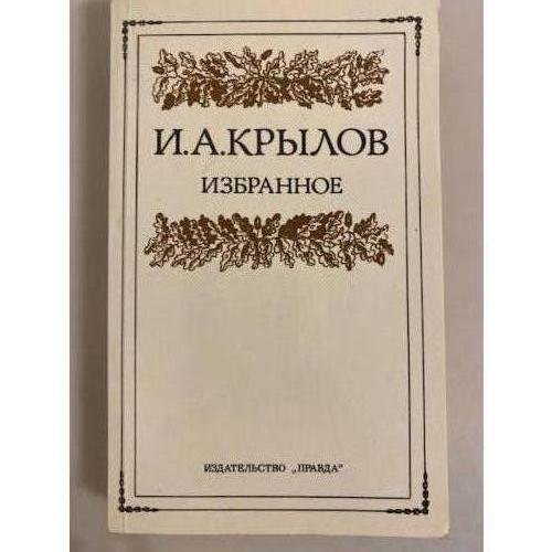 Обложка книги «И. А. Крылов. Избранное» — Крылов Иван Андреевич