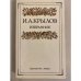 Обложка книги «И. А. Крылов. Избранное» — Крылов Иван Андреевич