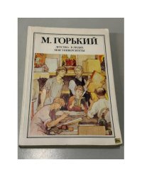 Детство. В людях. Мои университеты