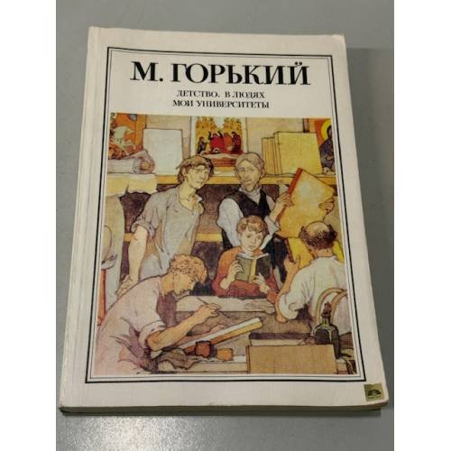 Обложка книги «Детство. В людях. Мои университеты» — Горький Максим Алексеевич