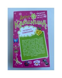 Гетера с лимонами.