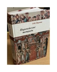 Пиренейские тетради: право, общество, Власть и человек в средние века