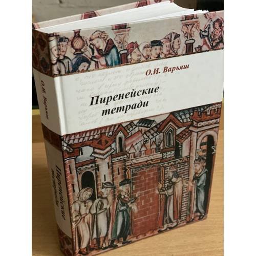 Пиренейские тетради: право, общество, Власть и человек в средние века