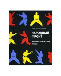 Народный фронт: Феерия с результатом любви