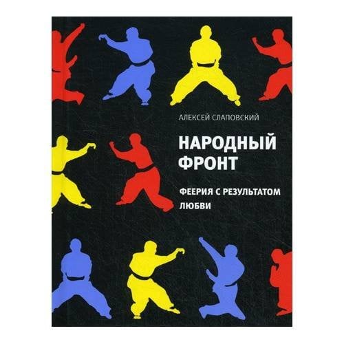 Народный фронт: Феерия с результатом любви