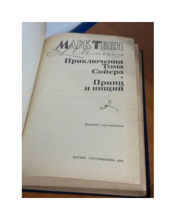 Приключения Тома Сойера. Принц и нищий