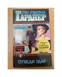 Отведи удар : 4 романа