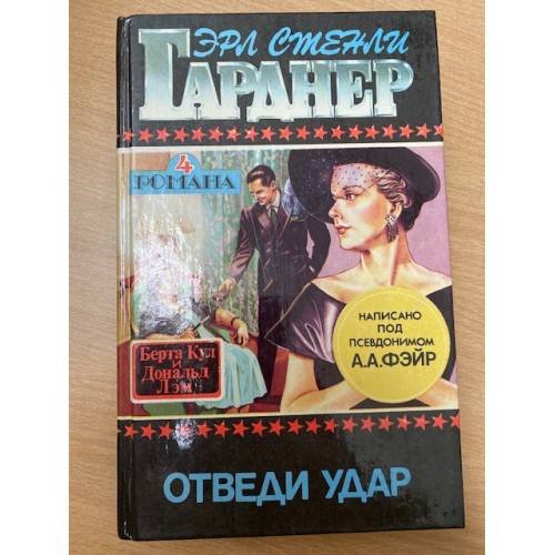Обложка книги «Отведи удар : 4 романа» — Ерле Станлей Гарднер, ISBN 5700100398