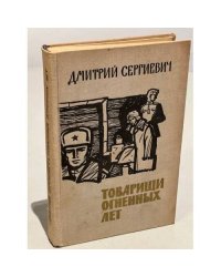 Товарищи огненных лет