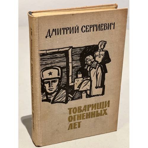 Товарищи огненных лет