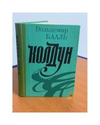 Колдун