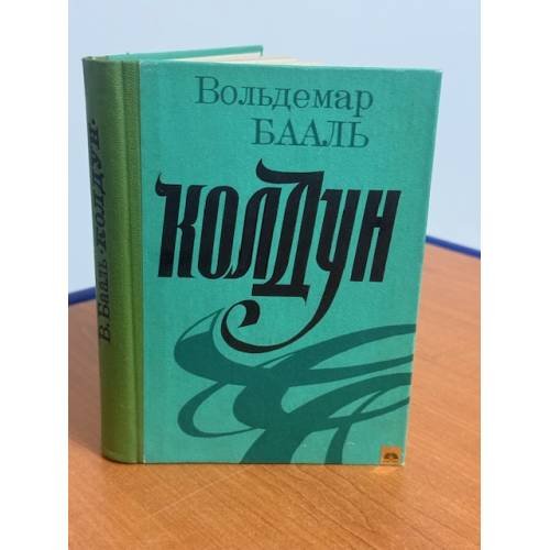 Колдун