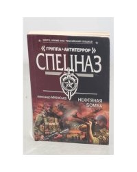 Нефтяная бомба 