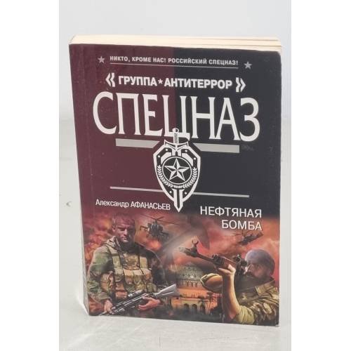 Нефтяная бомба 
