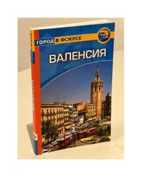 Валенсия. Путеводитель
