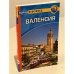 Валенсия. Путеводитель