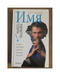 Имя, характер, судьба