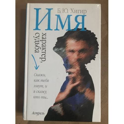 Имя, характер, судьба