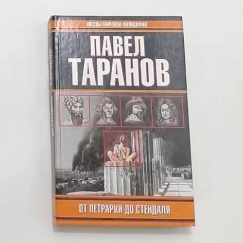 От Петрарки до Стендаля