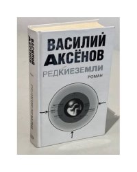 Редкие земли