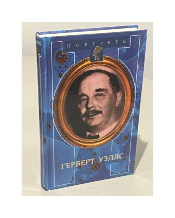 Дополнительное изображение книги «Портреты. Хемингуэй. Фолкнер. Герберт Уэллс. Голсуорси»