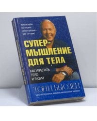 Супермышление для тела