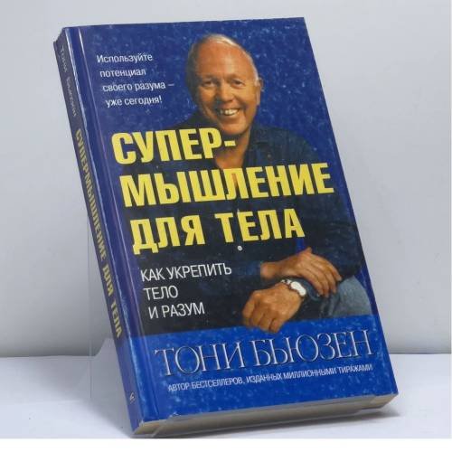 Обложка книги «Супермышление для тела» — Тони Бьюзен, ISBN 9789854831503