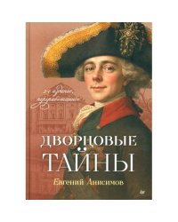 Дворцовые тайны. 2-е изд., перераб