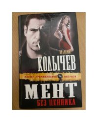 Мент без ценника