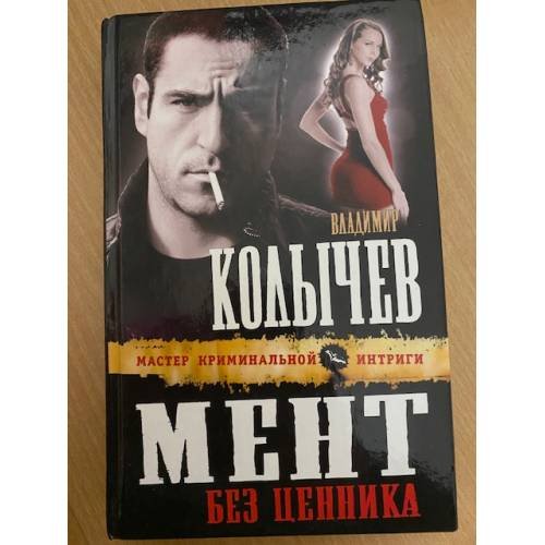 Мент без ценника