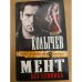 Мент без ценника