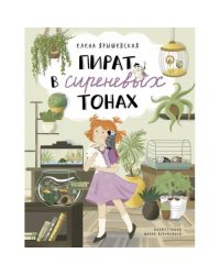 Пират в сиреневых тонах