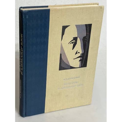 Обложка книги «Искусство и Александр Блок. Книжная и журнальная графика. Театр. Портреты.» — Долинский М. З., ISBN 9780029117910