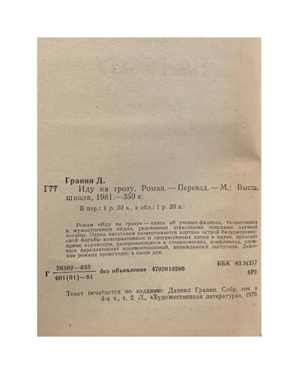 Дополнительное изображение книги «Иду на грозу»