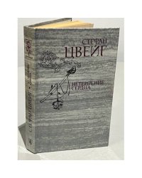 Нетерпение сердца