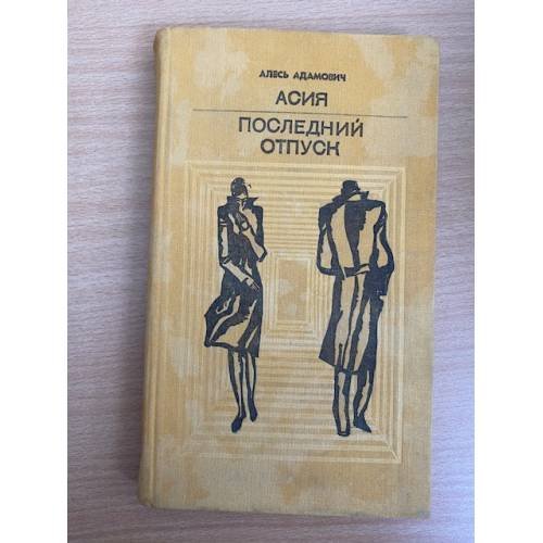 Асия. Последний отпуск