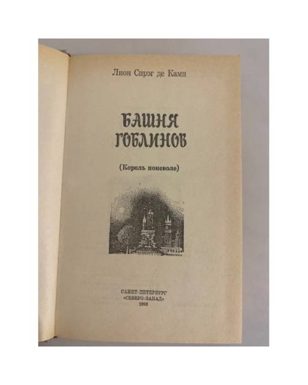 Дополнительное изображение книги «Башня гоблинов (Король поневоле)»
